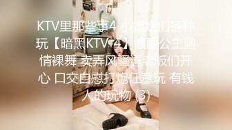 KTV里那些事4 小姐姐们各种玩【暗黑KTV-4】靓丽公主激情裸舞 卖弄风骚逗老板们开心 口交自慰打炮任意玩 有钱人的玩物 (3)