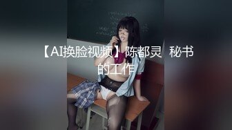 【AI换脸视频】陈都灵  秘书的工作