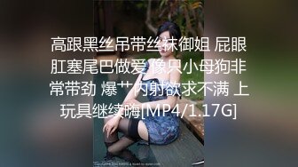 高跟黑丝吊带丝袜御姐 屁眼肛塞尾巴做爱 像只小母狗非常带劲 爆艹内射欲求不满 上玩具继续嗨[MP4/1.17G]