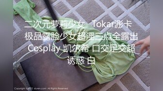 二次元萝莉少女✿Tokar浵卡✿极品露脸少女超淫三点全露出Cosplay 凯尔希 口交足交超诱惑 白