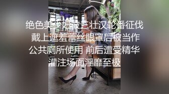 绝色美少妇被三壮汉轮番征伐 戴上遮羞蕾丝眼罩后被当作公共厕所使用 前后遭受精华灌注场面淫靡至极