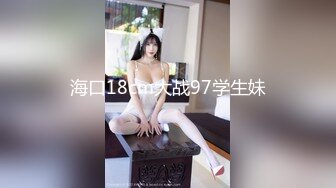 海口18cm大战97学生妹