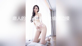 磨人的小妖精跟粉丝偷情边接电话