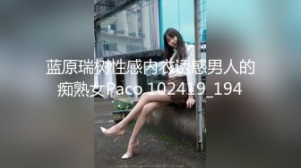 蓝原瑞树性感内衣诱惑男人的痴熟女Paco 102419_194