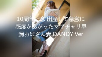 10周年記念 出産して急激に感度があがったママチャリ早漏おばさん妻 DANDY Ver