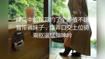 探花中的花蕊约了个颜值不错背带裤妹子，舔弄口交上位骑乘抠逼猛操呻吟