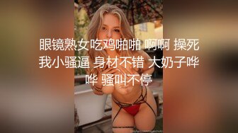 眼镜熟女吃鸡啪啪 啊啊 操死我小骚逼 身材不错 大奶子哗哗 骚叫不停