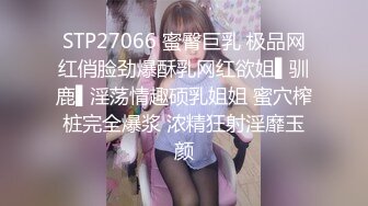 STP27066 蜜臀巨乳 极品网红俏脸劲爆酥乳网红欲姐▌驯鹿▌淫荡情趣硕乳姐姐 蜜穴榨桩完全爆浆 浓精狂射淫靡玉颜