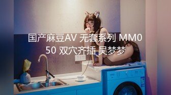 国产麻豆AV 无套系列 MM050 双穴齐插 吴梦梦