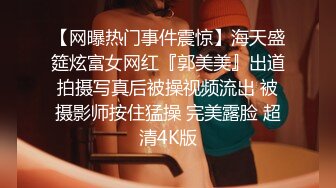 【网曝热门事件震惊】海天盛筵炫富女网红『郭美美』出道拍摄写真后被操视频流出 被摄影师按住猛操 完美露脸 超清4K版