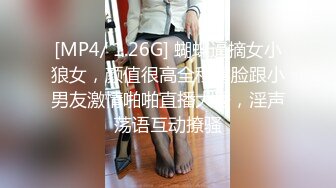 [MP4/ 1.26G] 蝴蝶逼摘女小狼女，颜值很高全程露脸跟小男友激情啪啪直播大秀，淫声荡语互动撩骚