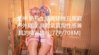 女神 奶瓶土肥圓矮挫丑黑窮戶外寫真 典雅氣質與性感兼具的精彩誘惑[77P/708M]