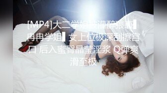 [MP4]大二学姐被灌醉猥亵▌冉冉学姐▌女上位极深刮擦宫口 后入蜜臀晶莹淫浆 Q弹爽滑至极