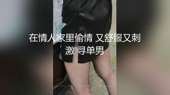 在情人家里偷情 又舒服又刺激 寻单男