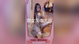 跟女同事大战