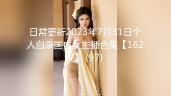 日常更新2023年7月31日个人自录国内女主播合集【162V】 (97)