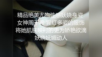 精品绝美尤物性感妖娆身姿 女神周于希 猩红多姿的服饰将她肌肤映衬的更为娇艳欲滴妖娆妩媚动人