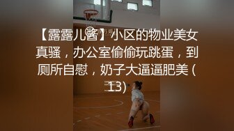 【露露儿酱】小区的物业美女真骚，办公室偷偷玩跳蛋，到厕所自慰，奶子大逼逼肥美 (13)