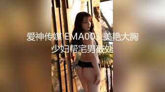 爱神传媒 EMA003 美艳大胸少妇帮宅男破处