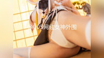 @005网红女神外围