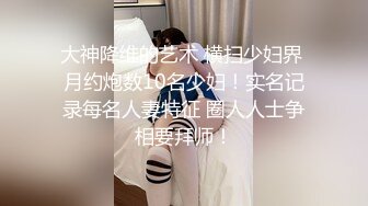 大神降维的艺术 横扫少妇界 月约炮数10名少妇！实名记录每名人妻特征 圈人人士争相要拜师！