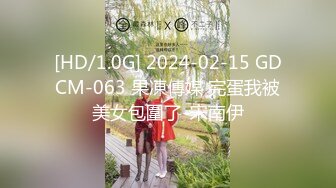 [HD/1.0G] 2024-02-15 GDCM-063 果凍傳媒 完蛋我被美女包圍了-宋南伊