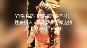 YY燃舞蹈【燃舞蹈桃梓君】性感撩人~精彩热舞~擦边撩人【218V】 (160)