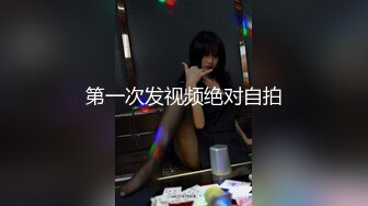 第一次发视频绝对自拍