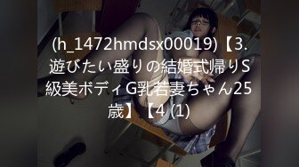 (h_1472hmdsx00019)【3.遊びたい盛りの結婚式帰りS級美ボディG乳若妻ちゃん25歳】【4 (1)