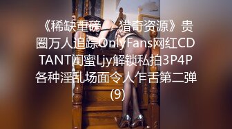 《稀缺重磅㊙️猎奇资源》贵圈万人追踪OnlyFans网红CDTANT闺蜜Ljy解锁私拍3P4P各种淫乱场面令人乍舌第二弹 (9)