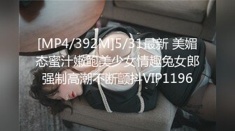 [MP4/392M]5/31最新 美媚态蜜汁嫩鲍美少女情趣兔女郎强制高潮不断颤抖VIP1196