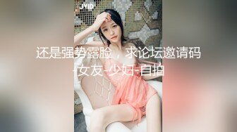 还是强势露脸，求论坛邀请码-女友-少妇-自拍