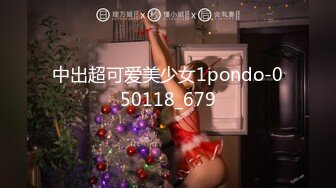 中出超可爱美少女1pondo-050118_679