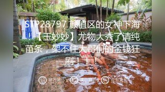 STP28797 颜值区的女神下海！【玉妙妙】尤物大秀了清纯苗条，架不住大哥们的金钱狂刷！！！