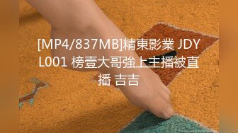 [MP4/837MB]精東影業 JDYL001 榜壹大哥強上主播被直播 吉吉