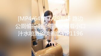 [MP4/64M]7/29最新 路边公厕偷拍洛丽塔美女张着小口汁水喷溅的美鲍鱼VIP1196