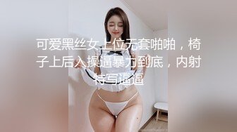 可爱黑丝女上位无套啪啪，椅子上后入操逼暴力到底，内射特写逼逼