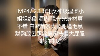 [MP4/ 2.13G] 女神级温柔小姐姐约到酒店 脱光光身材真不错 白嫩苗条大长腿逼毛黑黝黝茂密黑丝情趣扶着大屁股啪啪抽送