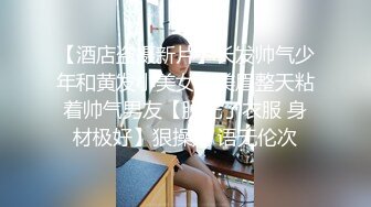 【酒店盗摄新片】长发帅气少年和黄发小美女，美眉整天粘着帅气男友【脱光了衣服 身材极好】狠操她 语无伦次