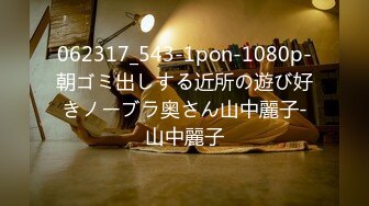 062317_543-1pon-1080p-朝ゴミ出しする近所の遊び好きノーブラ奥さん山中麗子-山中麗子