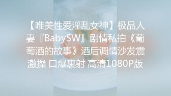 【唯美性爱淫乱女神】极品人妻『BabySW』剧情私拍《葡萄酒的故事》酒后调情沙发震激操 口爆裹射 高清1080P版