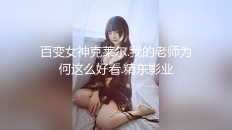 百变女神克莱尔.我的老师为何这么好看.精东影业