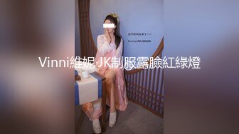 Vinni維妮·JK制服露臉紅綠燈