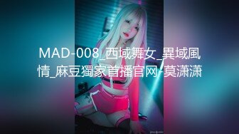 MAD-008_西域舞女_異域風情_麻豆獨家首播官网-莫潇潇