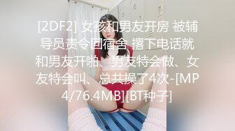 [2DF2] 女孩和男友开房 被辅导员责令回宿舍 撂下电话就和男友开啪、男友特会做、女友特会叫、总共操了4次-[MP4/76.4MB][BT种子]