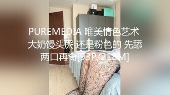 PUREMEDIA 唯美情色艺术 大奶馒头屄 还是粉色的 先舔两口再肏[93P/218M]