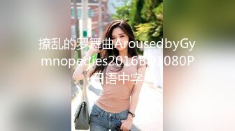 撩乱的罗舞曲ArousedbyGymnopedies2016BD1080P日语中字