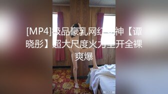 [MP4]极品豪乳网红女神【谭晓彤】超大尺度火力全开全裸爽爆