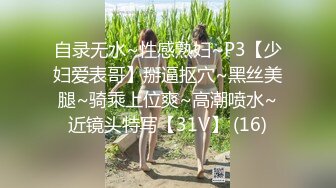 自录无水~性感熟妇~P3【少妇爱表哥】掰逼抠穴~黑丝美腿~骑乘上位爽~高潮喷水~近镜头特写【31V】 (16)