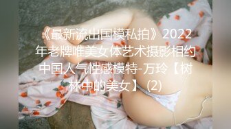 《最新流出国模私拍》2022年老牌唯美女体艺术摄影相约中国人气性感模特-万玲【树林中的美女】 (2)